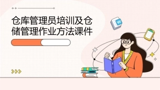 仓库管理员培训及仓储管理作业方法课件1