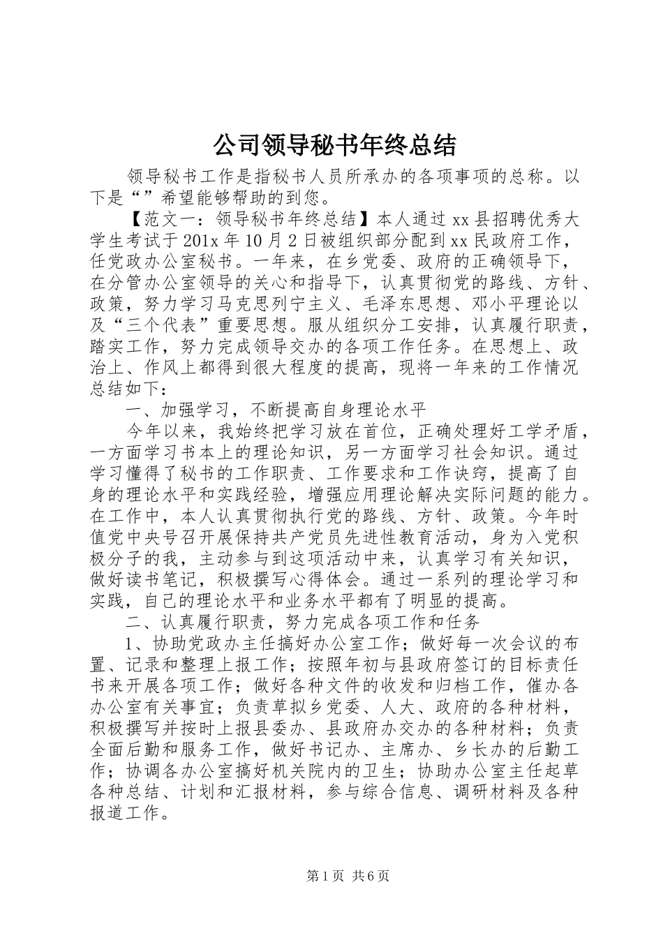 公司领导秘书年终总结_第1页