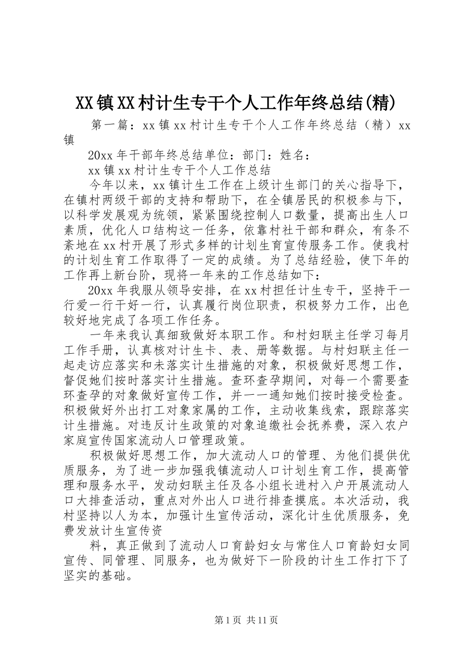 XX镇XX村计生专干个人工作年终总结(精)_第1页
