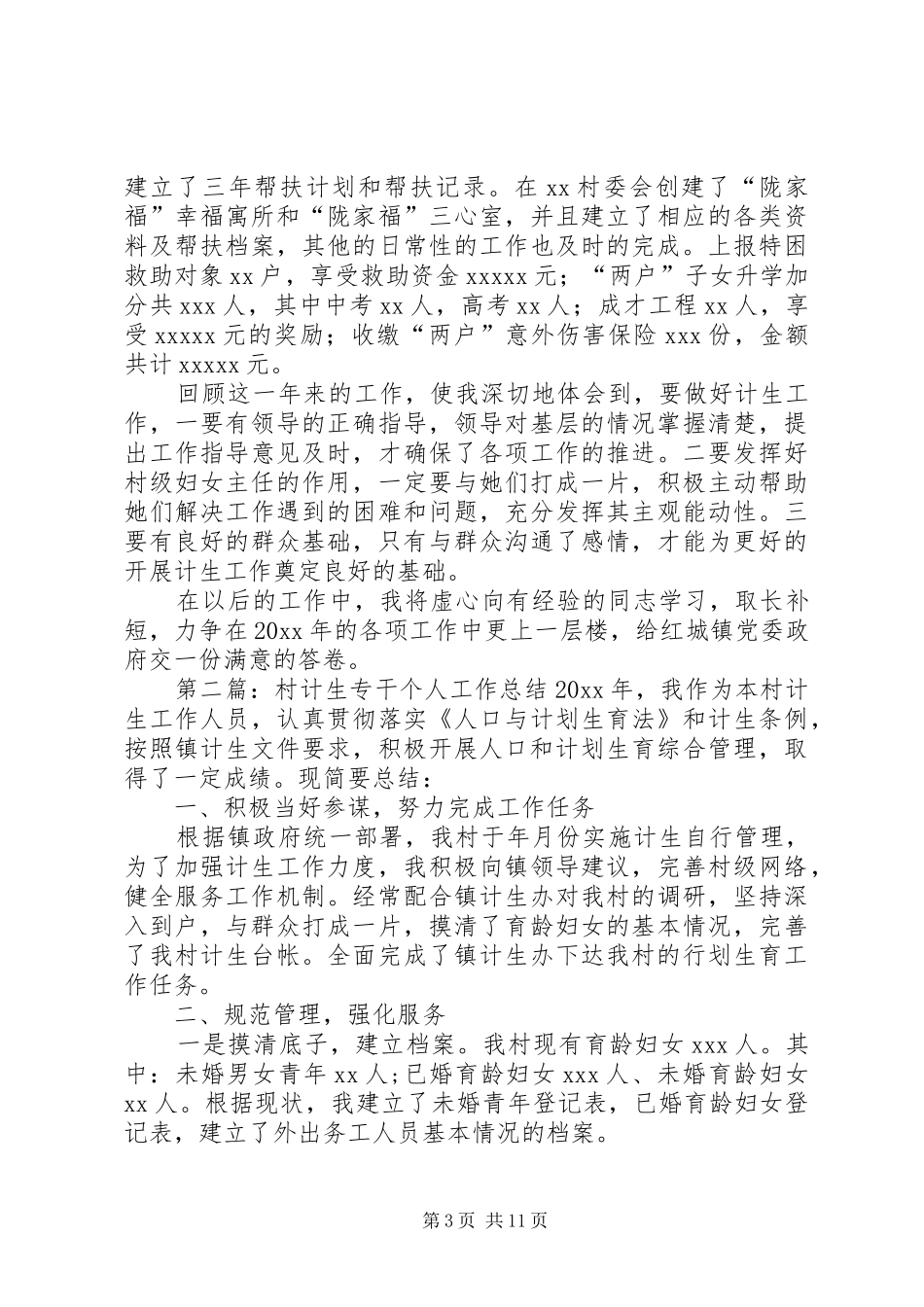 XX镇XX村计生专干个人工作年终总结(精)_第3页