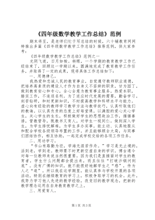 《四年级数学教学工作总结》范例