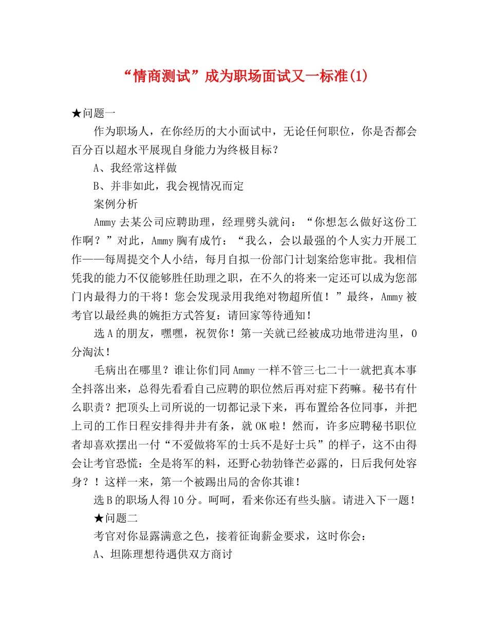 “情商测试”成为职场面试又一标准(1) _第1页