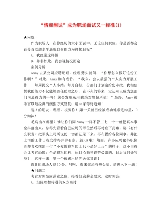 “情商测试”成为职场面试又一标准(1) 