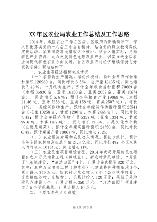 XX年区农业局农业工作总结及工作思路