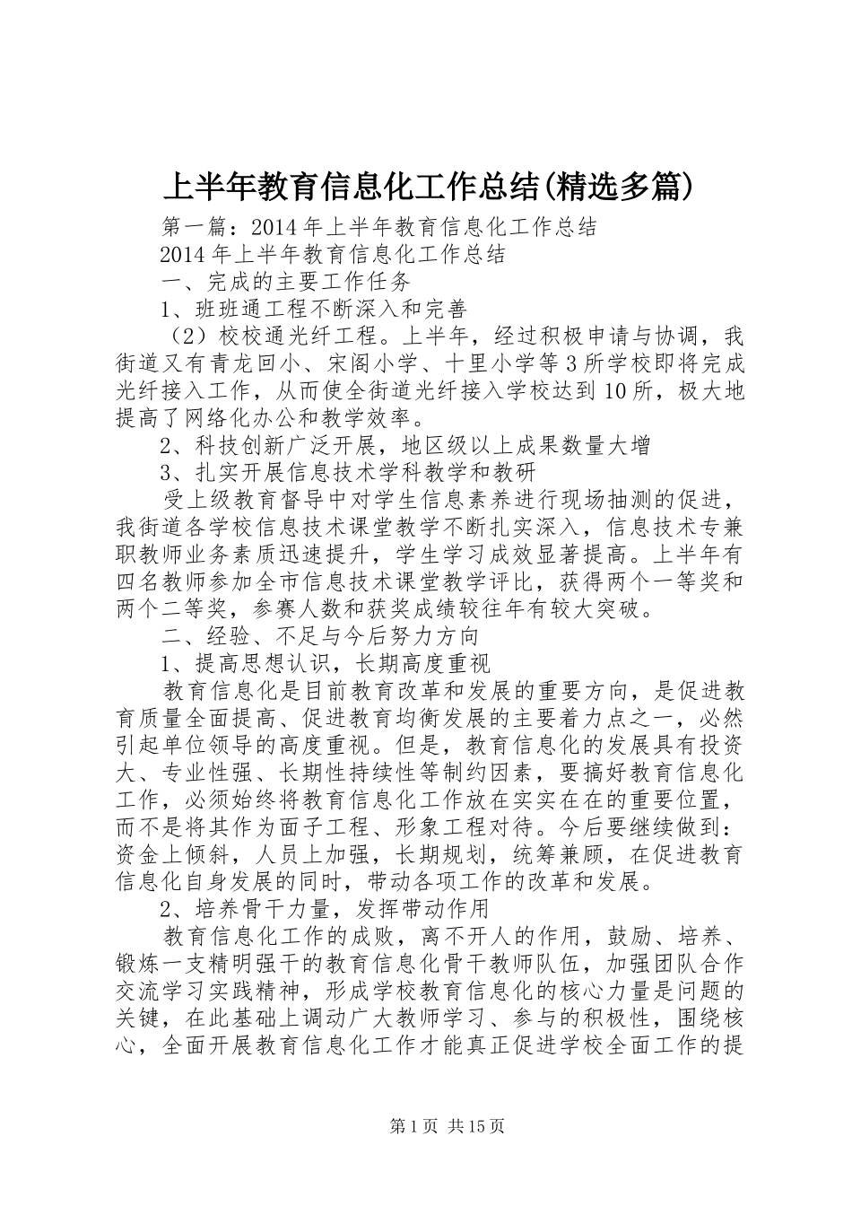 上半年教育信息化工作总结(精选多篇)_第1页
