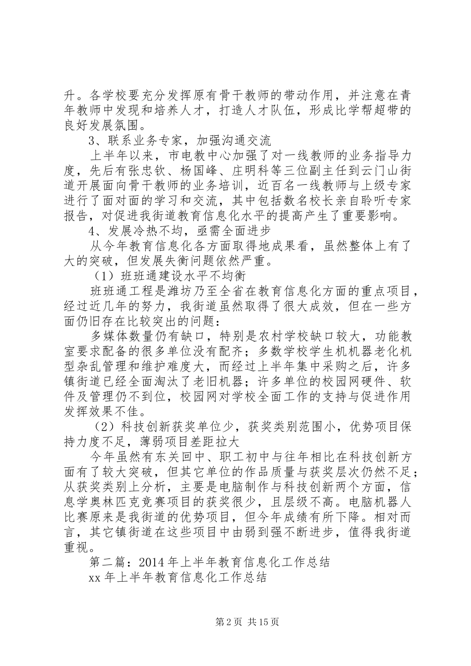 上半年教育信息化工作总结(精选多篇)_第2页