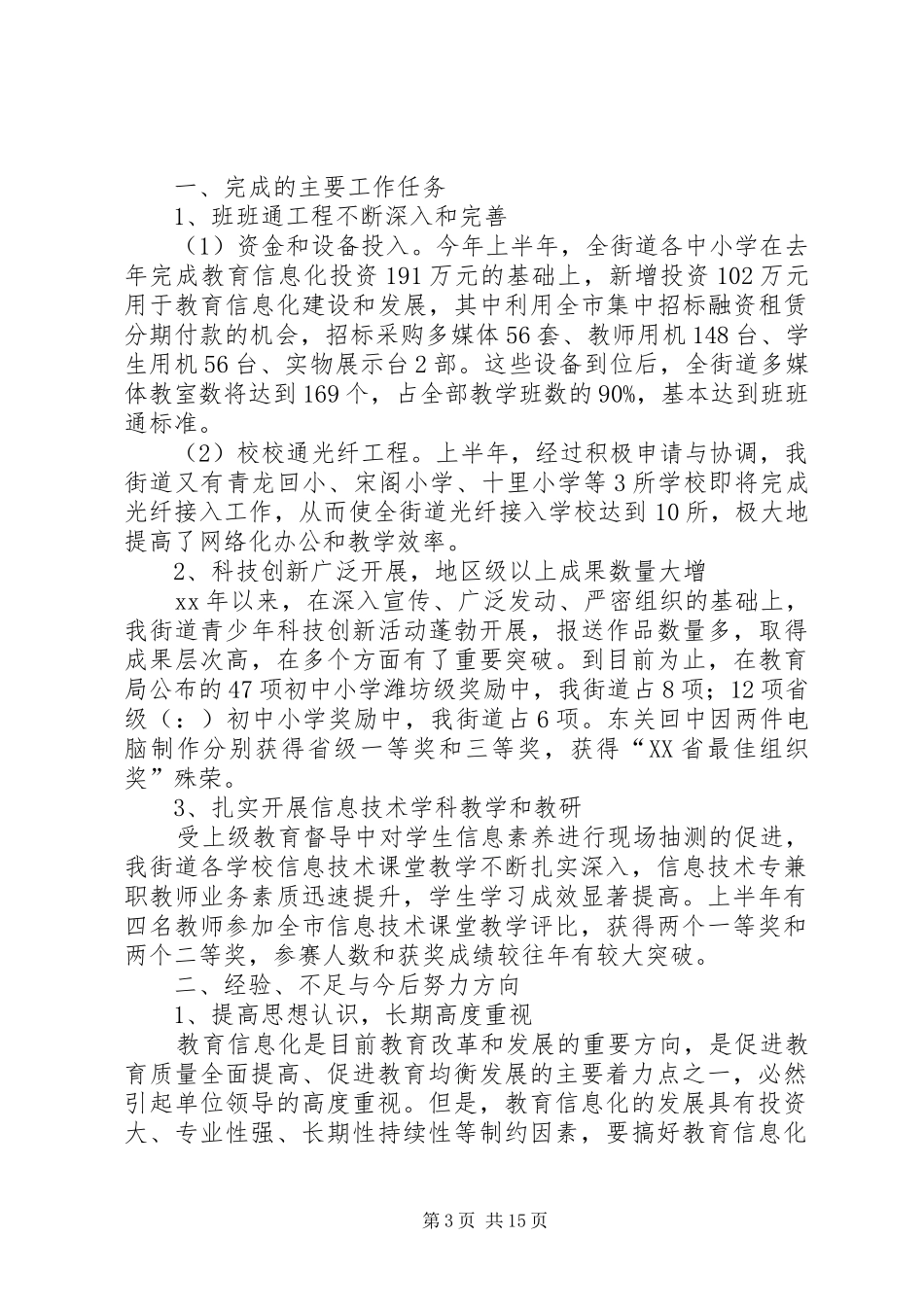 上半年教育信息化工作总结(精选多篇)_第3页