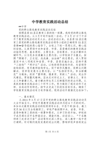 中学教育实践活动总结