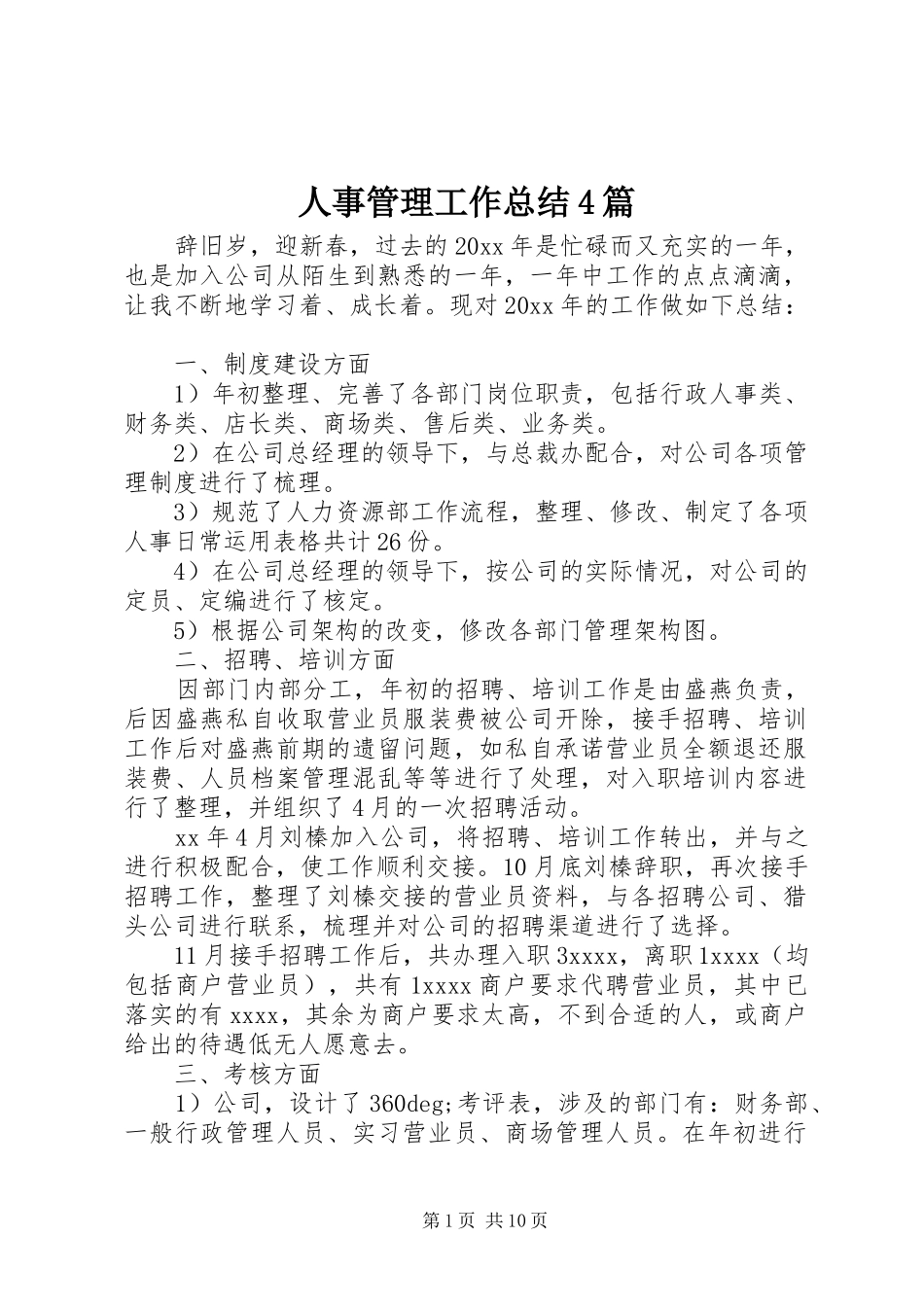 人事管理工作总结4篇_第1页