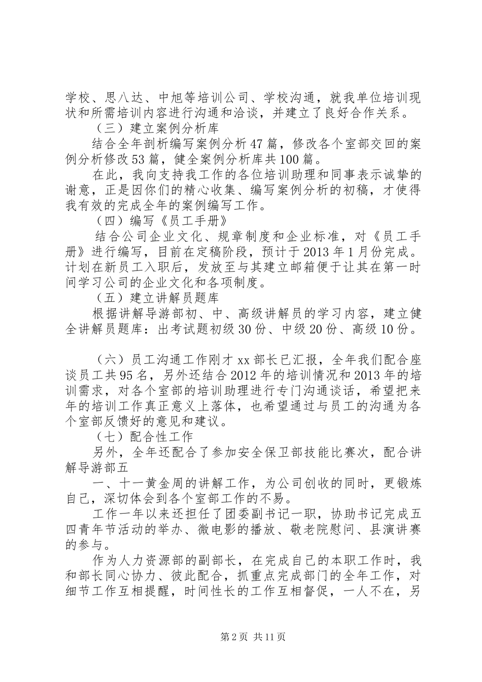 人力资源部副部长工作总结_第2页