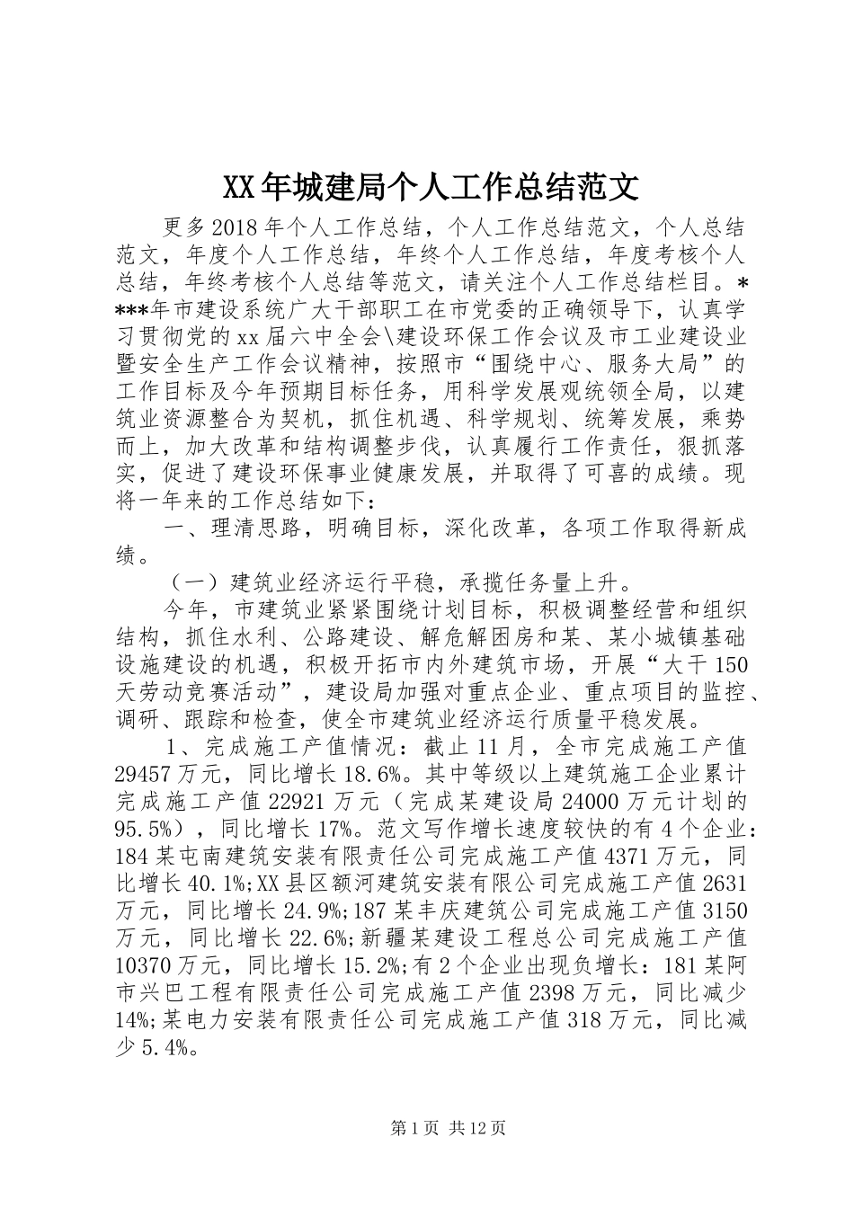 XX年城建局个人工作总结范文_第1页