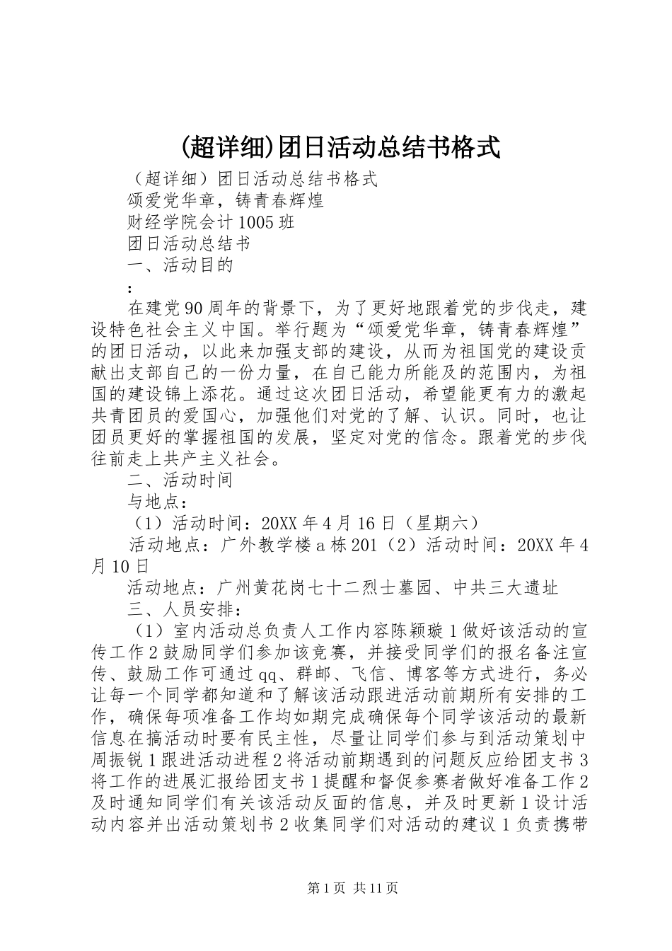 (超详细)团日活动总结书格式_第1页