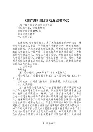 (超详细)团日活动总结书格式