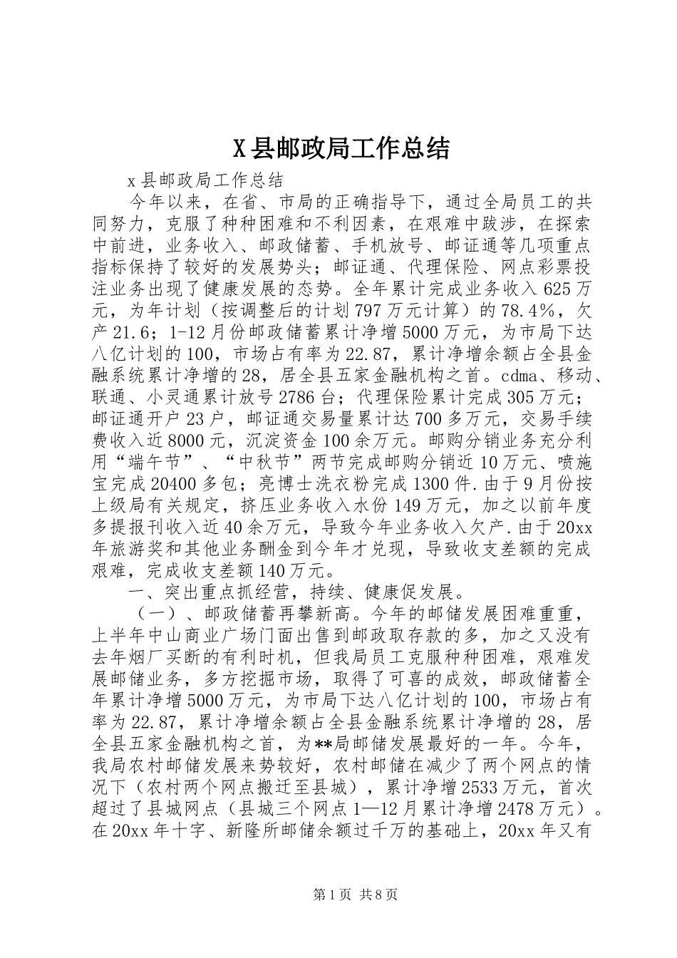 X县邮政局工作总结_第1页