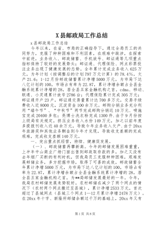 X县邮政局工作总结