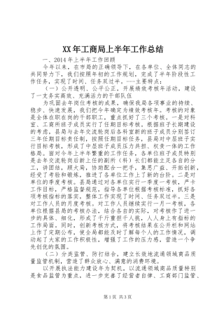 XX年工商局上半年工作总结