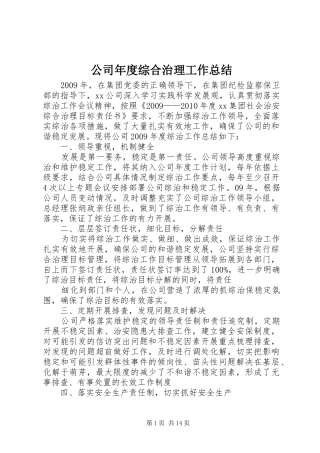 公司年度综合治理工作总结