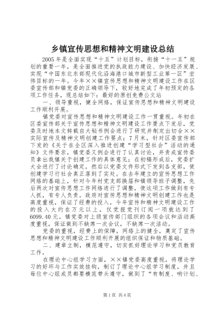 乡镇宣传思想和精神文明建设总结