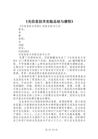 《光信息技术实验总结与感悟》