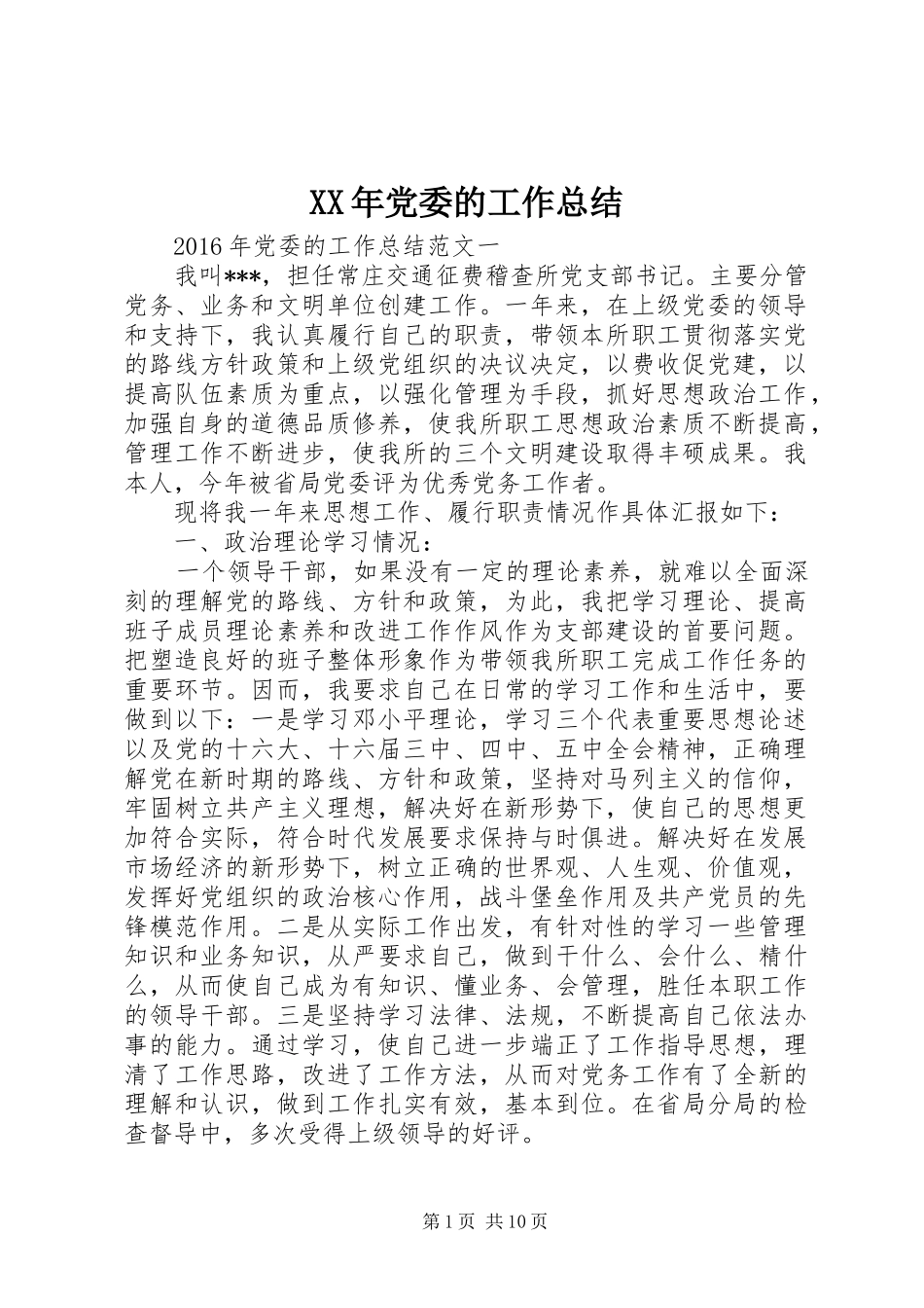 XX年党委的工作总结_第1页