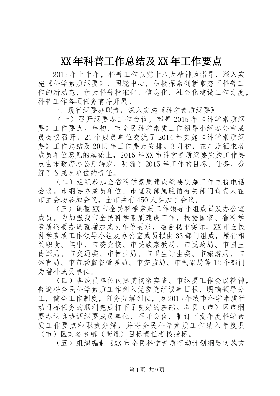 XX年科普工作总结及XX年工作要点_第1页