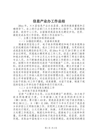 信息产业办工作总结