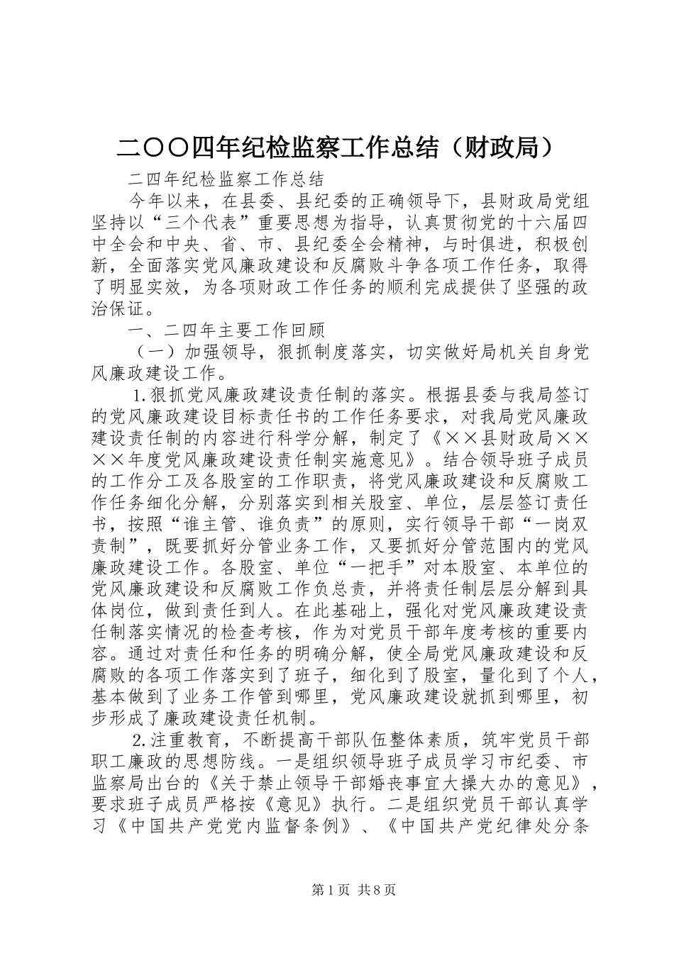 二○○四年纪检监察工作总结（财政局）_第1页