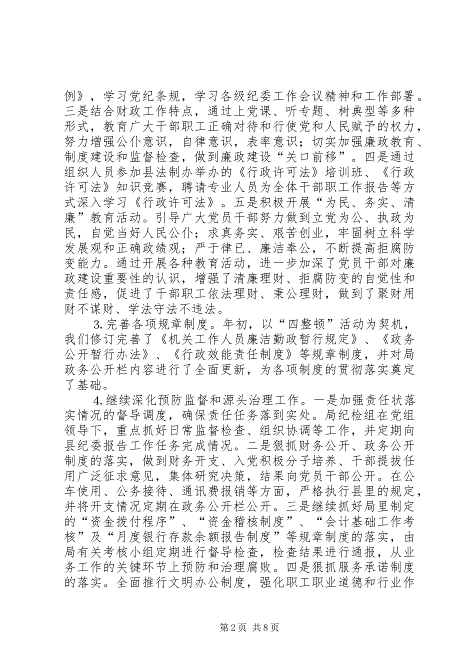 二○○四年纪检监察工作总结（财政局）_第2页