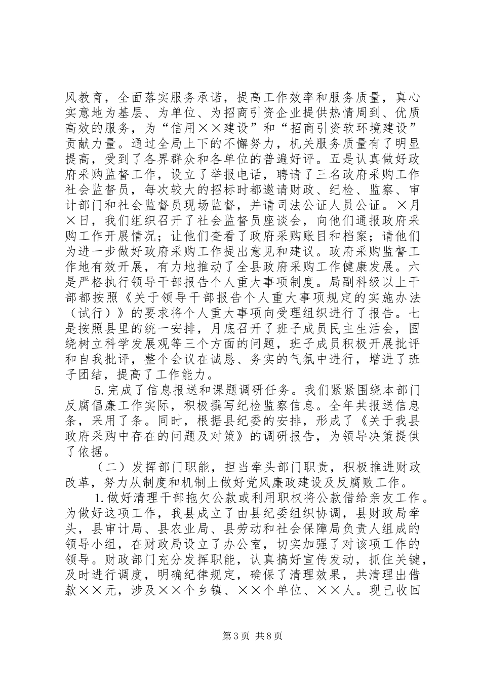 二○○四年纪检监察工作总结（财政局）_第3页