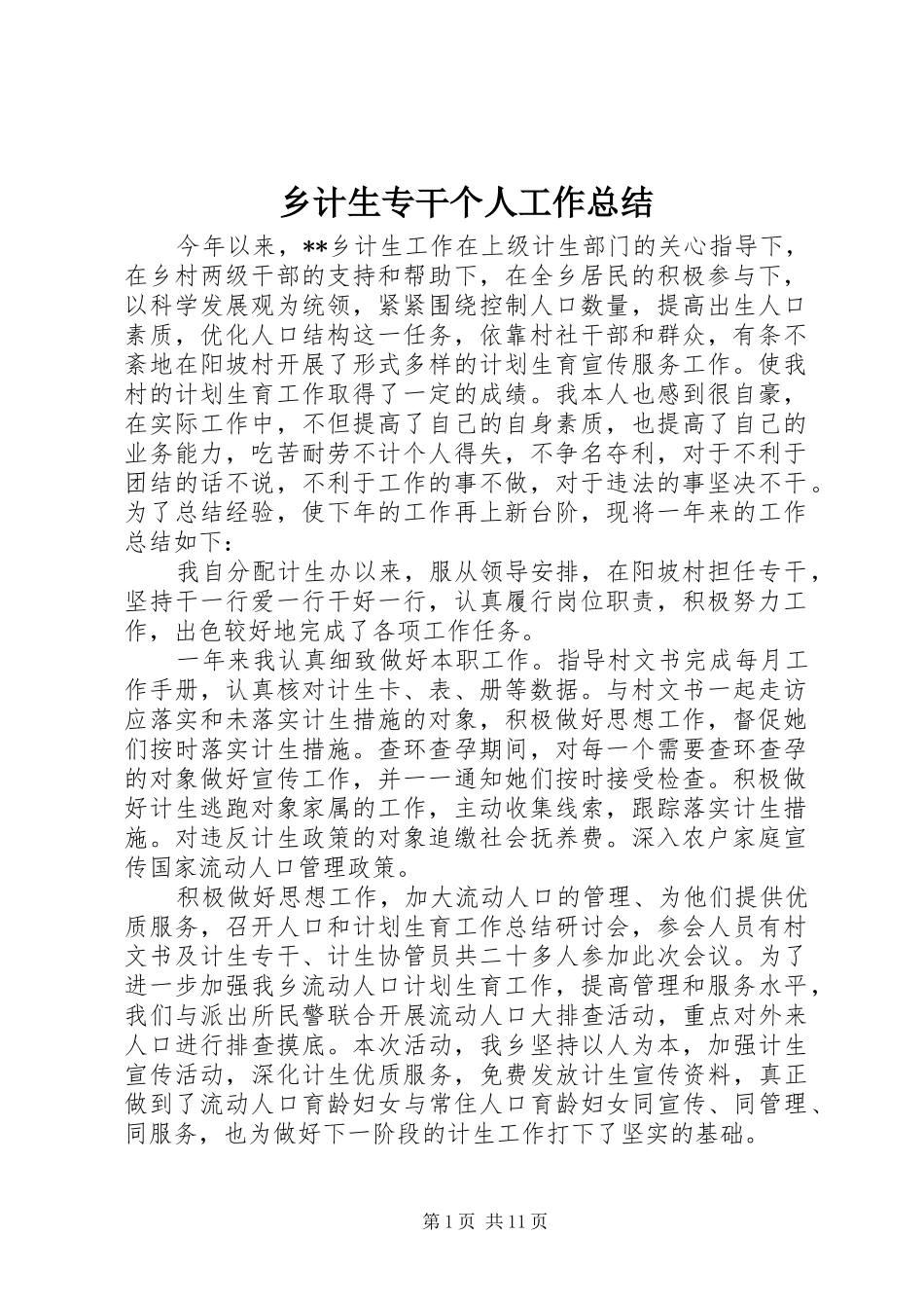 乡计生专干个人工作总结_第1页
