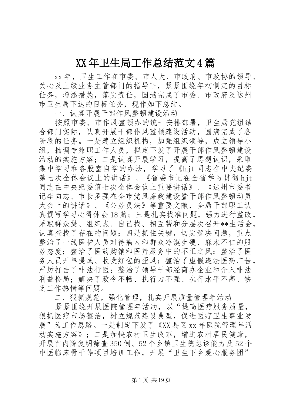 XX年卫生局工作总结范文4篇_第1页