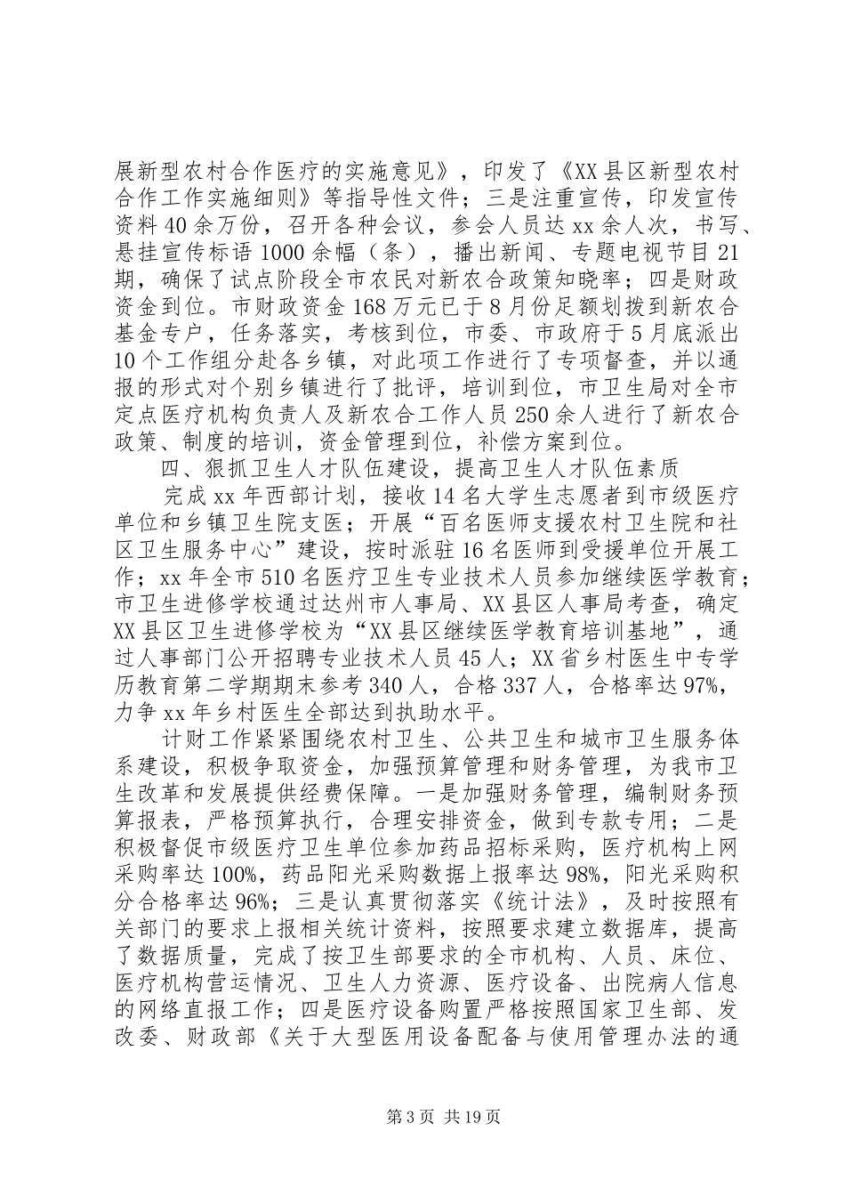 XX年卫生局工作总结范文4篇_第3页