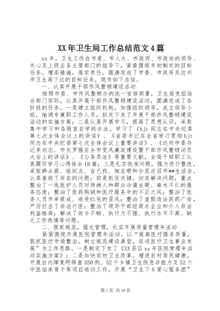 XX年卫生局工作总结范文4篇
