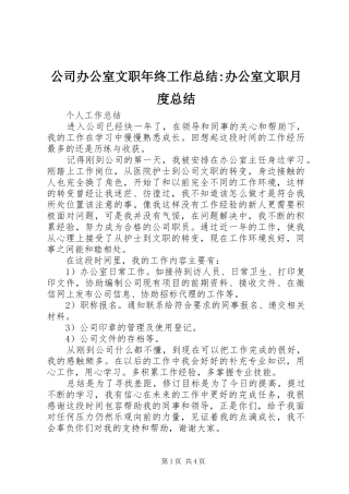公司办公室文职年终工作总结-办公室文职月度总结