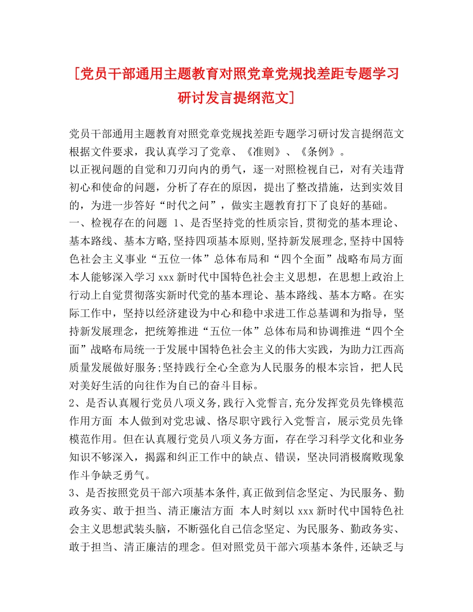 [党员干部通用主题教育对照党章党规找差距专题学习研讨发言提纲范文] _第1页