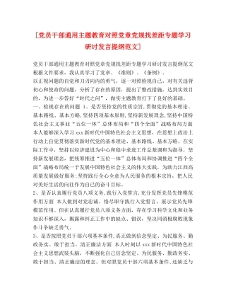 [党员干部通用主题教育对照党章党规找差距专题学习研讨发言提纲范文] 