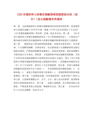 [XXX市遗体和人体器官捐献困难家庭救助办法（试行）]怎么捐献器官和遗体 