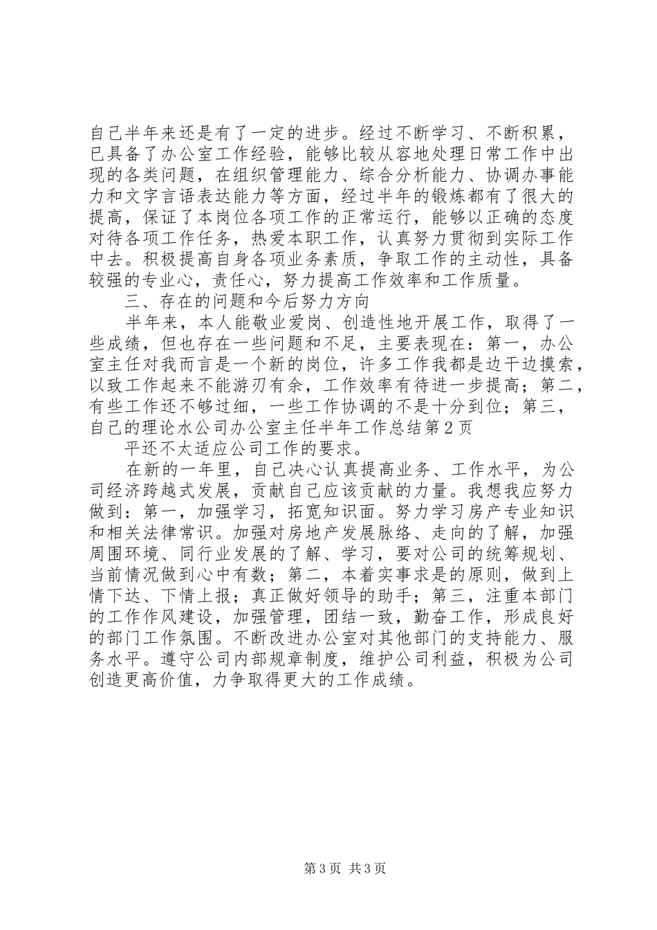 公司办公室主任半年工作总结 (18)_第3页