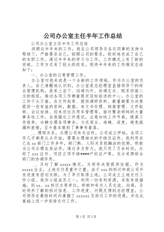 公司办公室主任半年工作总结 (18)