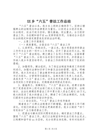 XX乡“六五”普法工作总结