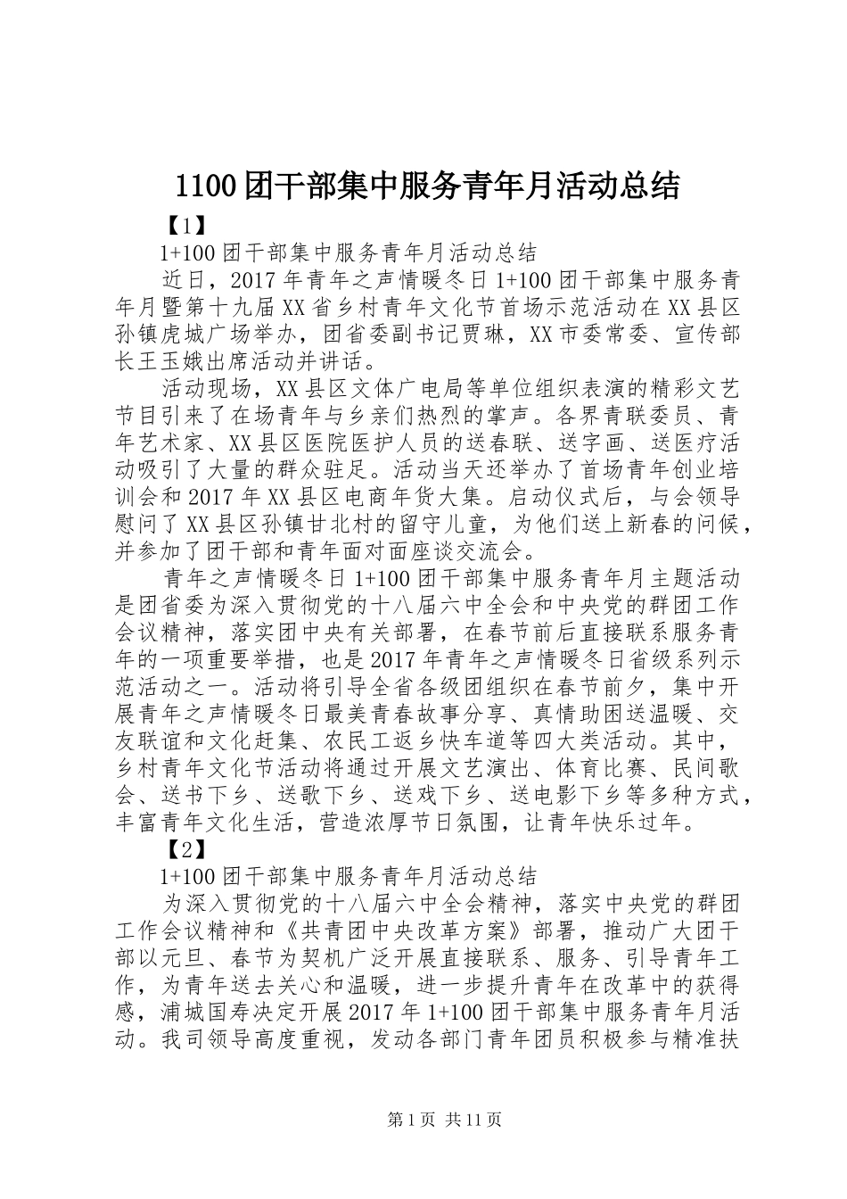 1100团干部集中服务青年月活动总结_第1页
