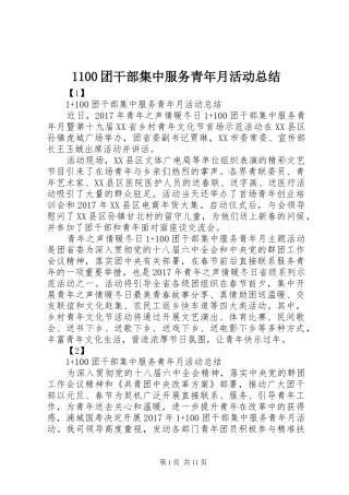 1100团干部集中服务青年月活动总结