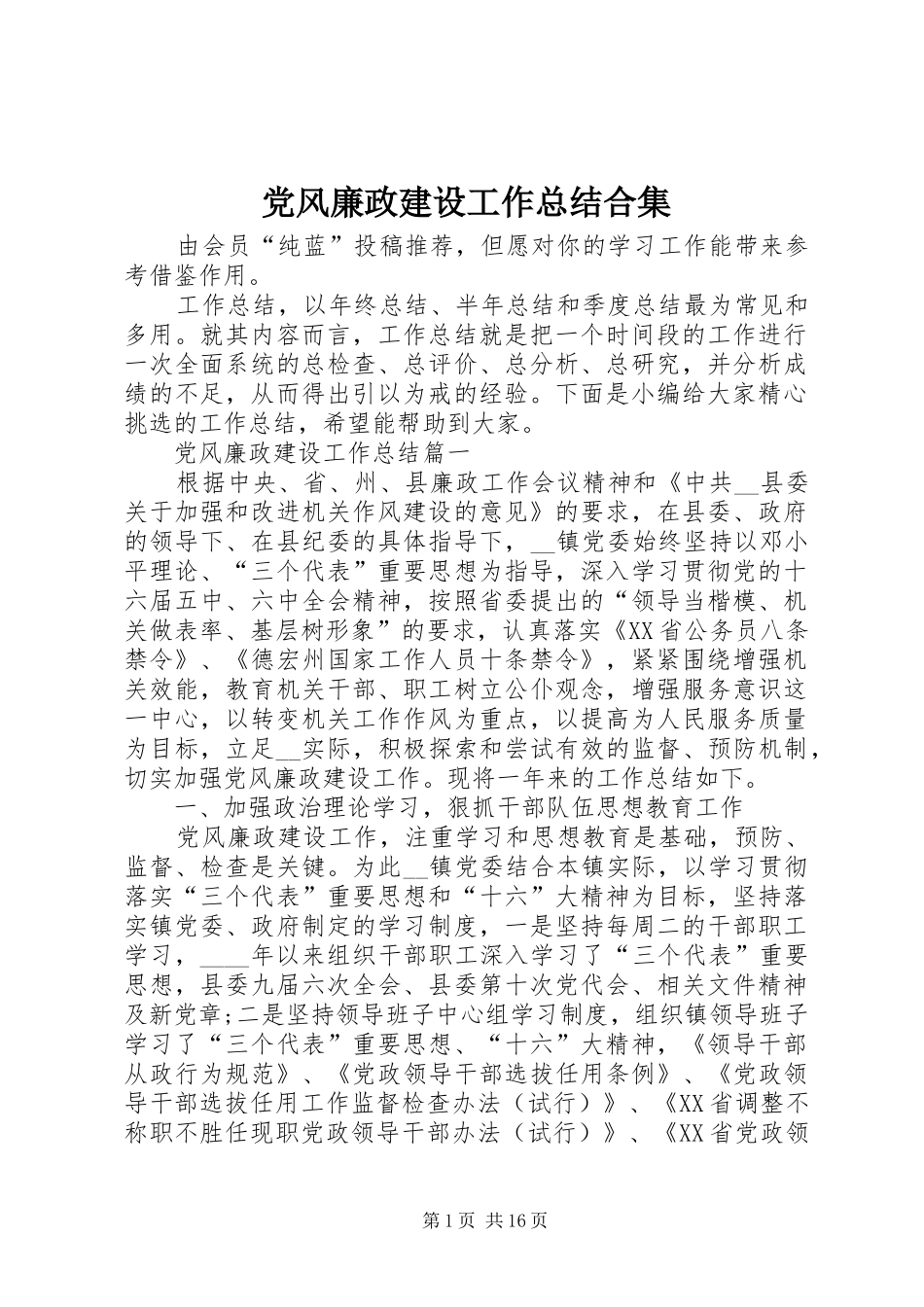 党风廉政建设工作总结合集_第1页