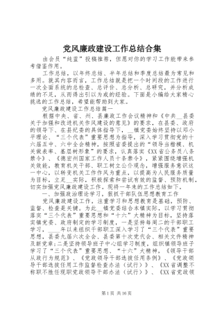 党风廉政建设工作总结合集