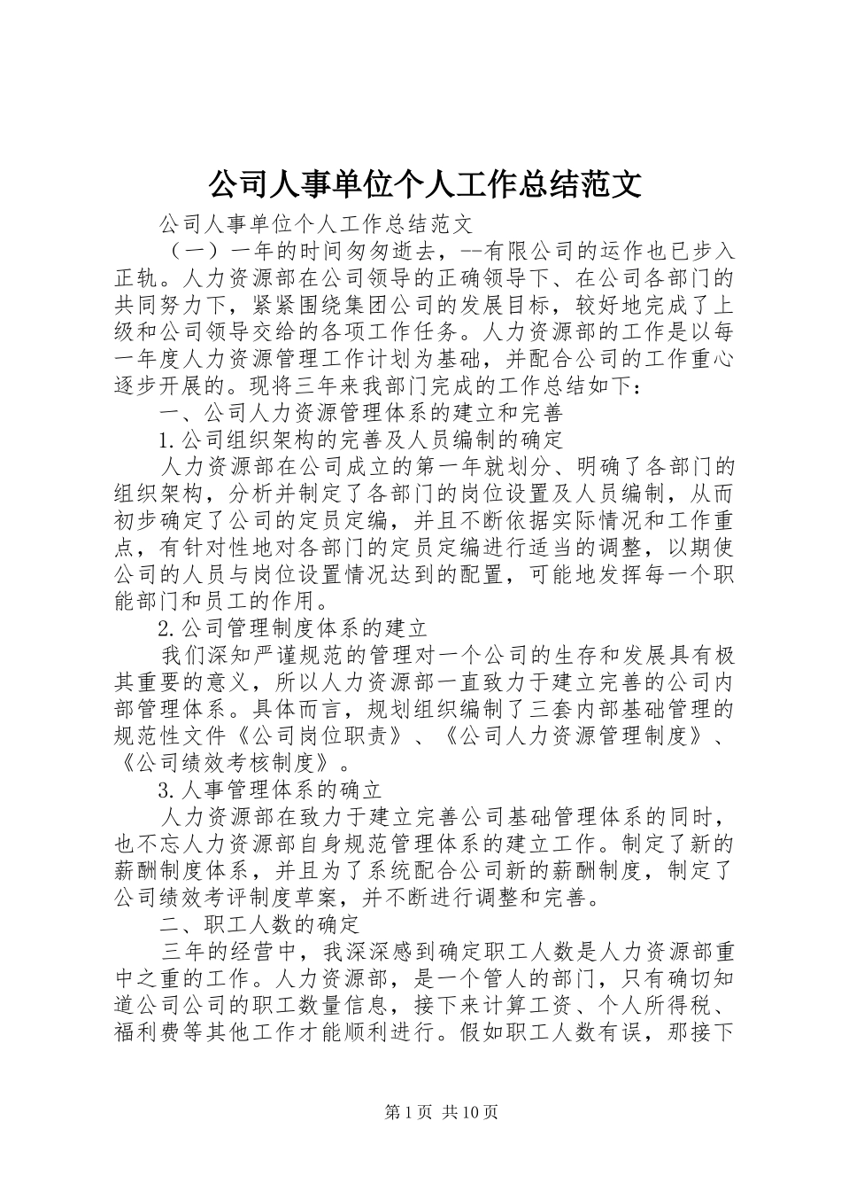 公司人事单位个人工作总结范文_第1页