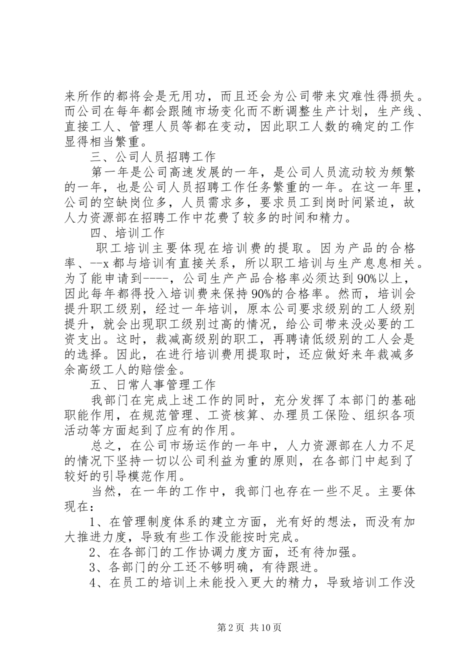 公司人事单位个人工作总结范文_第2页