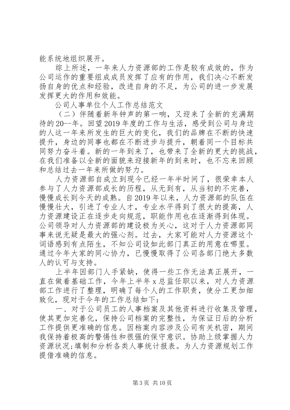 公司人事单位个人工作总结范文_第3页