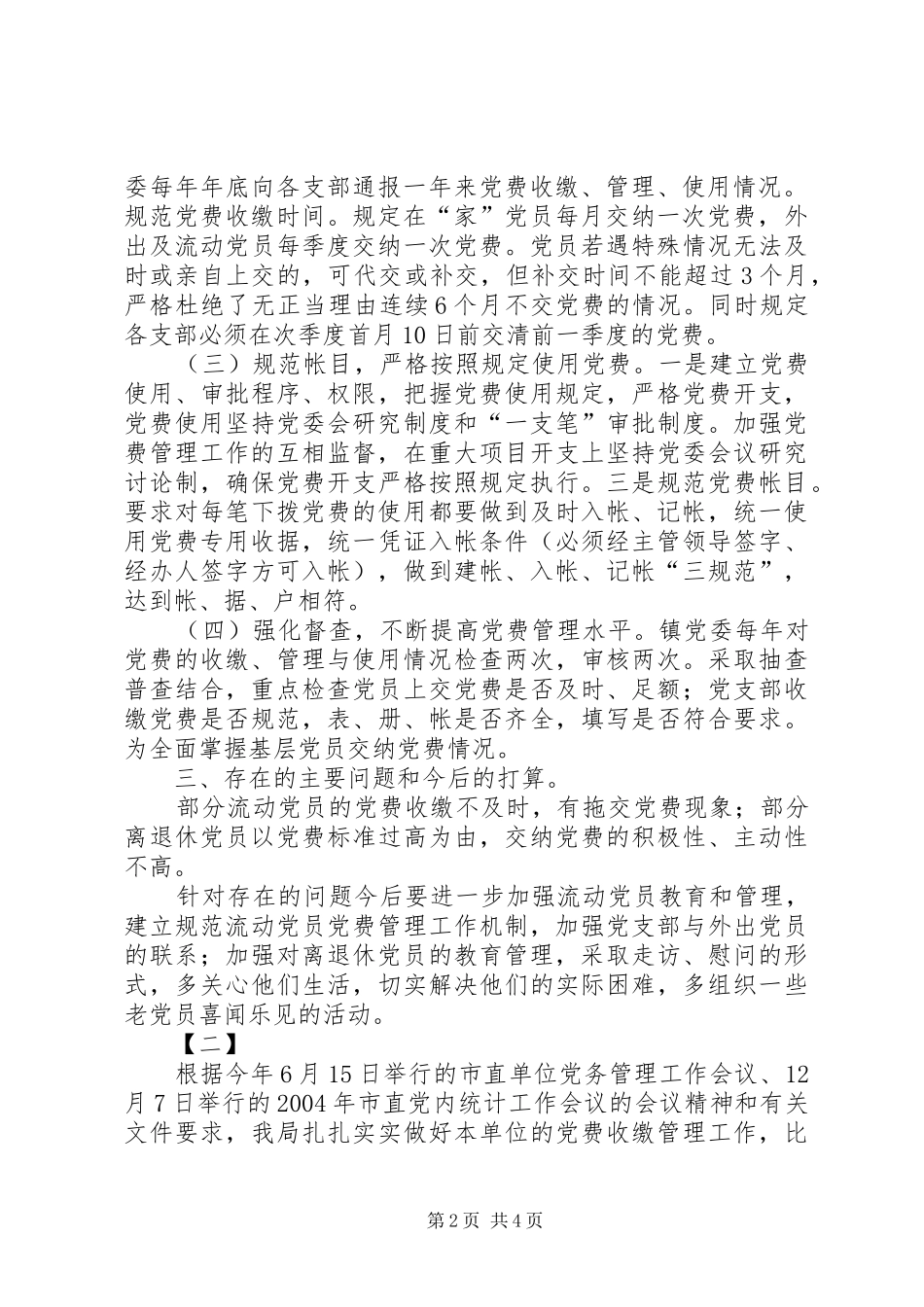 党费收缴工作总结范文两篇_第2页