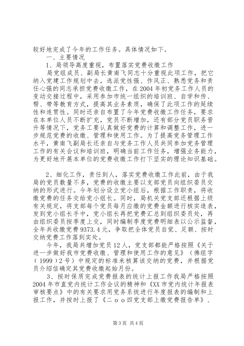 党费收缴工作总结范文两篇_第3页