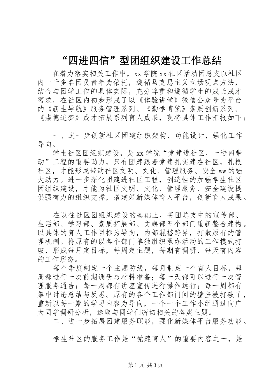 “四进四信”型团组织建设工作总结_第1页
